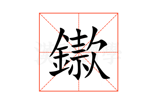 䥗