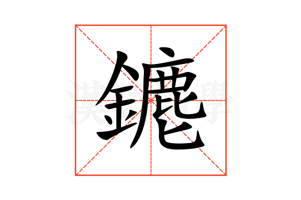 䥝