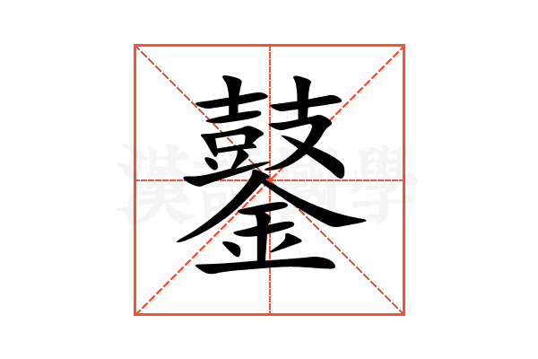 䥢