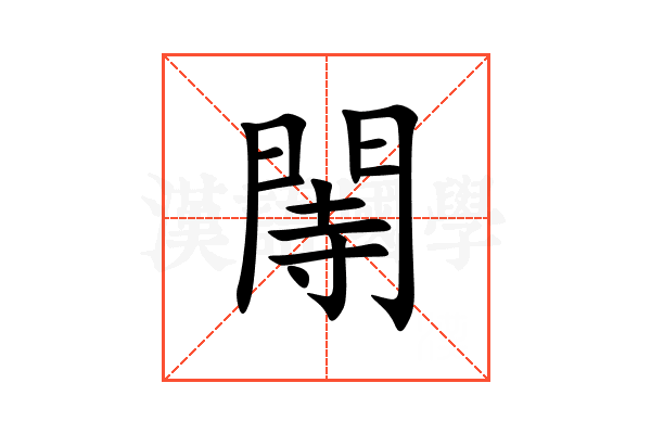 䦙