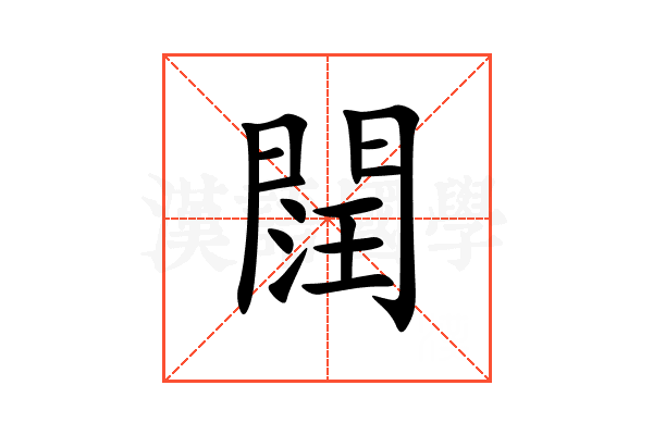 䦞
