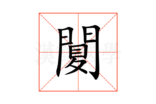 䦩
