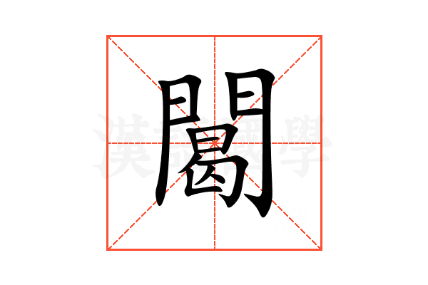 䦪