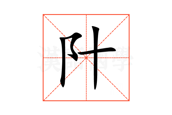 䦹