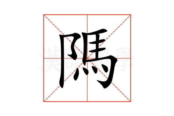 䧞