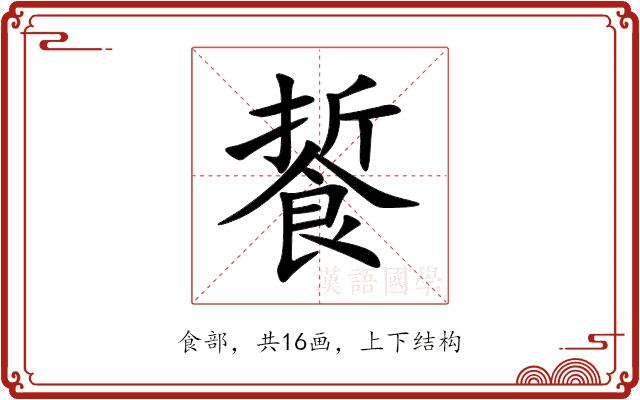 䭁