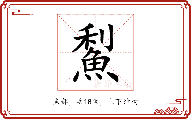 䱘