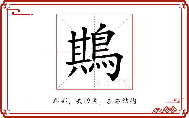 䳢