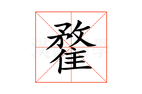 䨁