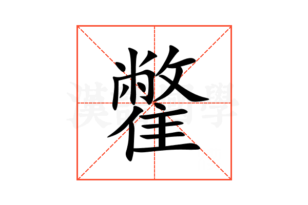 䨆