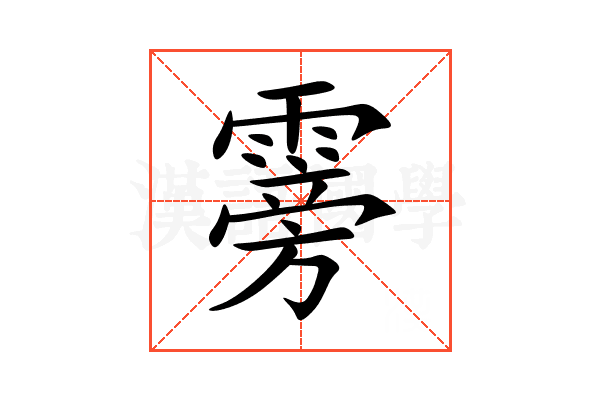 䨦