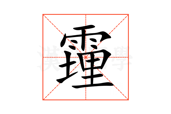 䨪