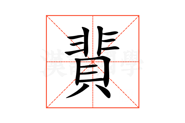 䩀
