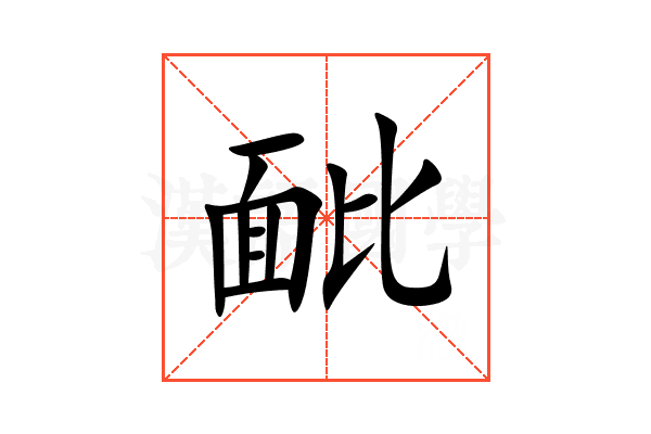 䩃