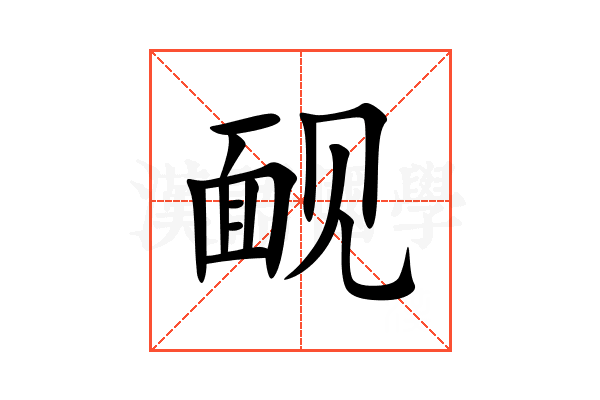 䩄