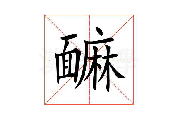䩋
