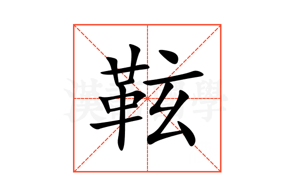 䩙