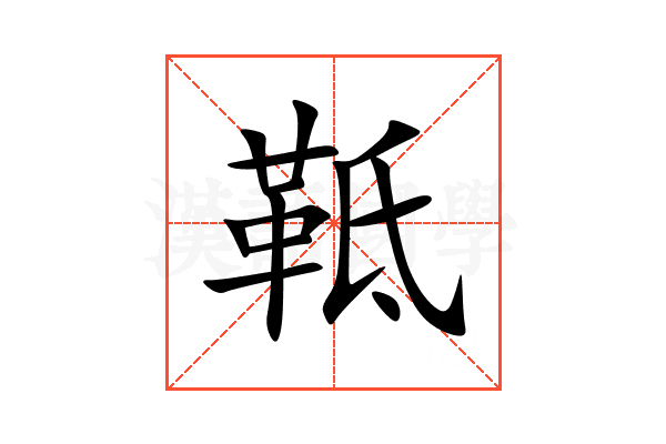 䩚