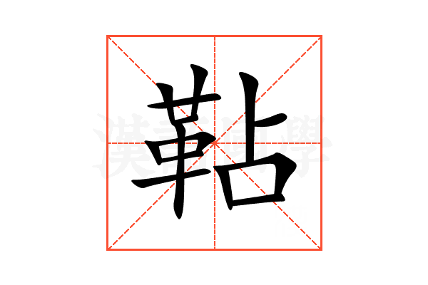 䩞