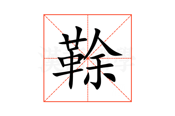 䩣