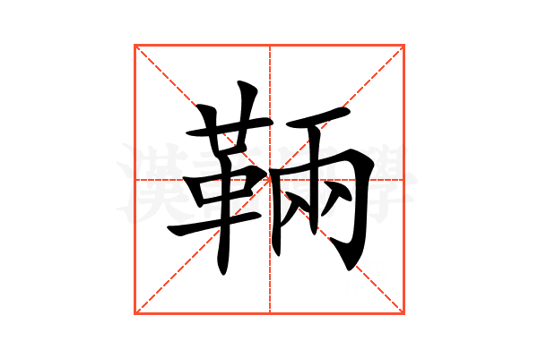 䩫