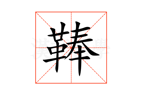 䩬