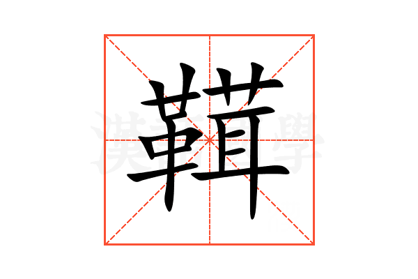䩸