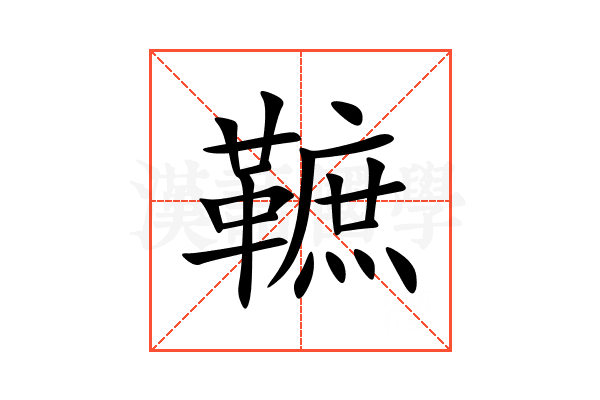 䩾