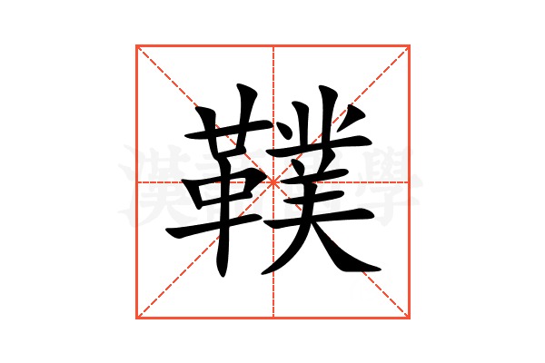 䪁