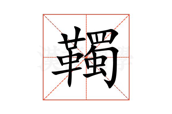䪅