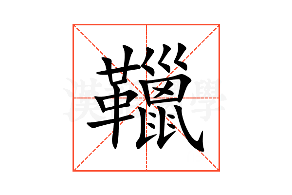 䪉