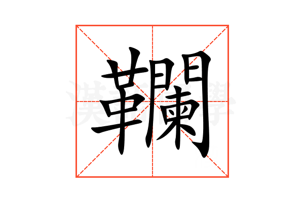 䪍