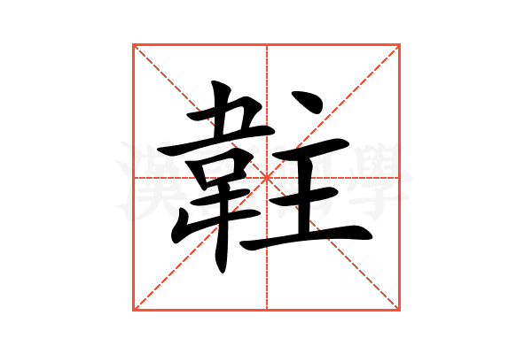 䪒