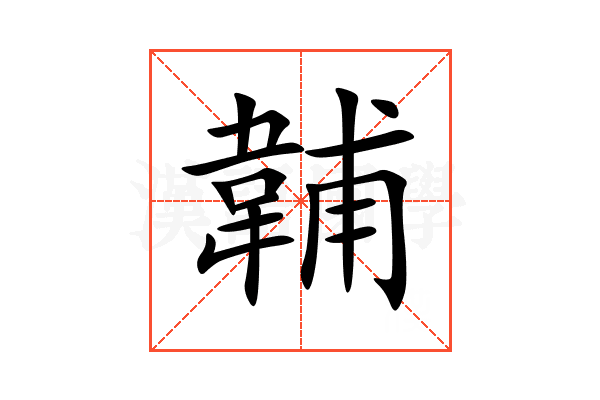 䪔