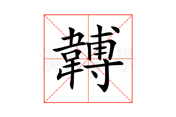 䪙