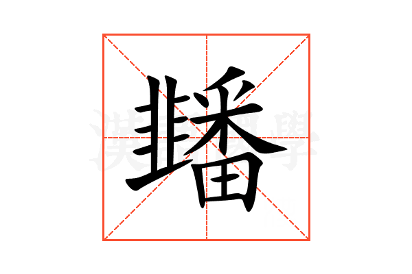 䪤