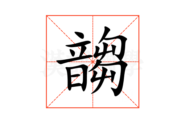 䪮