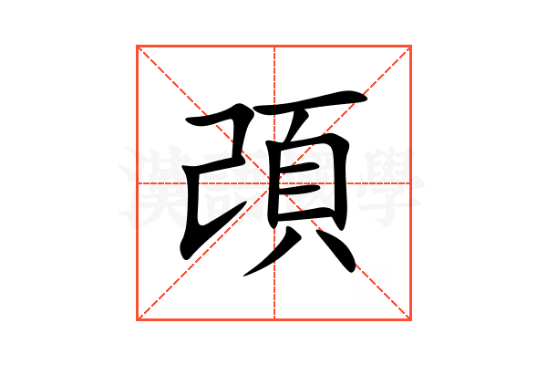 䪱