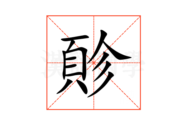 䪾
