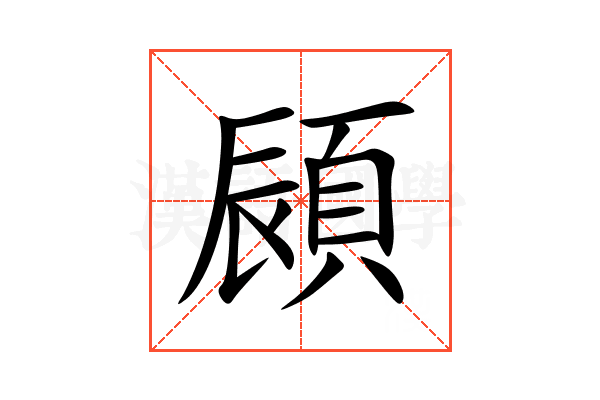 䫃