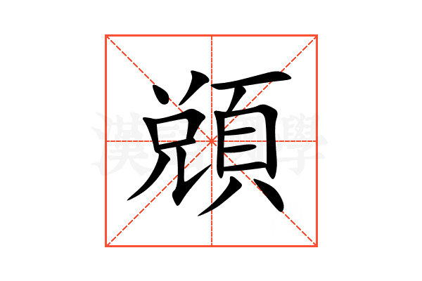 䫄