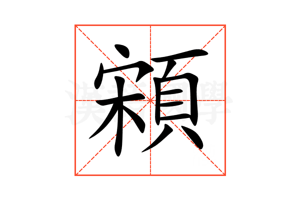 䫅