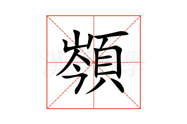 䫈