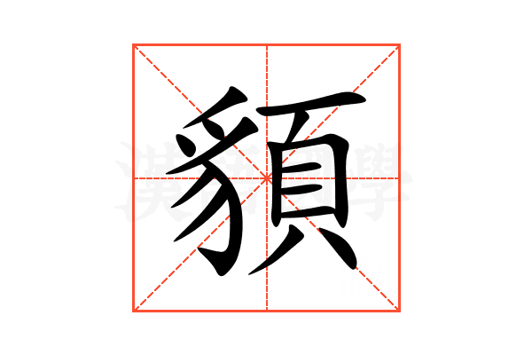 䫉