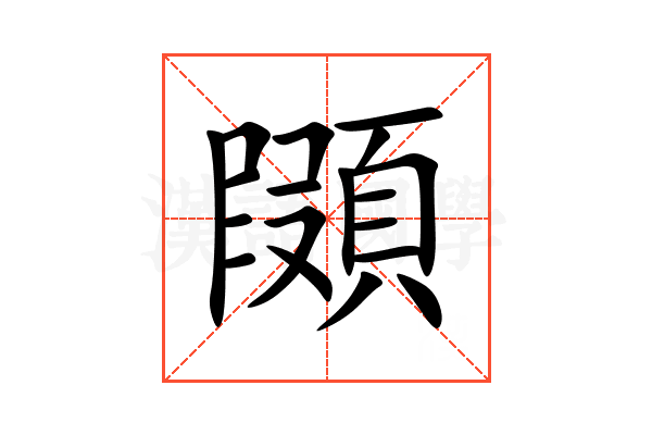 䫗