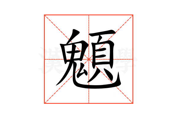䫥