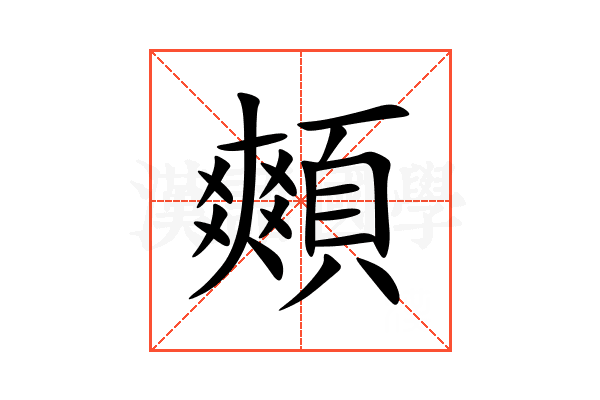 䫪