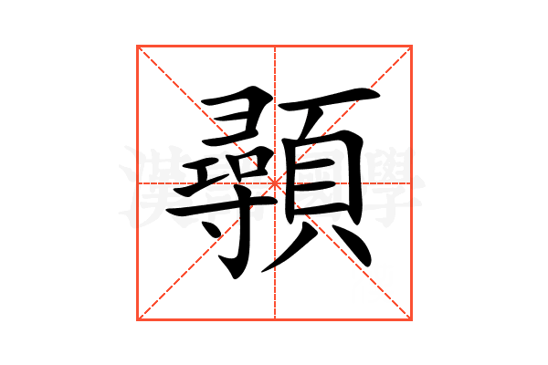 䫮