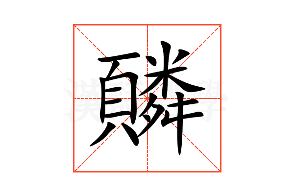 䫰