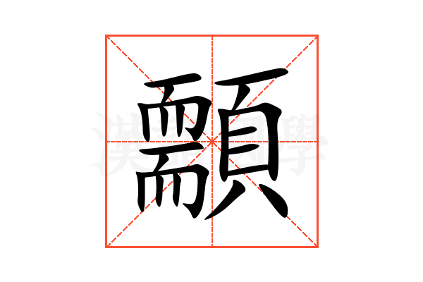 䫱